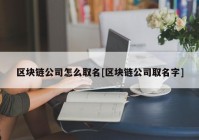 区块链公司怎么取名[区块链公司取名字]