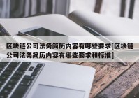 区块链公司法务简历内容有哪些要求[区块链公司法务简历内容有哪些要求和标准]