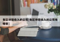 有区块链收入的公司[有区块链收入的公司有哪些]