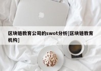 区块链教育公司的swot分析[区块链教育机构]