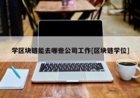 学区块链能去哪些公司工作[区块链学位]