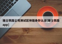 瑞士铁路公司测试区块链身份认证[瑞士铁路app]