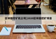 区块链挖矿机公司[2020区块链挖矿项目]