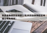 科技金融园区区块链公司[科技金融园区区块链公司有哪些]