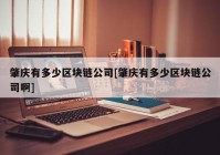 肇庆有多少区块链公司[肇庆有多少区块链公司啊]