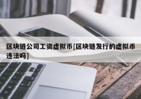 区块链公司工资虚拟币[区块链发行的虚拟币违法吗]