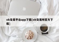 ok交易平台app下载[ok交易所官方下载]