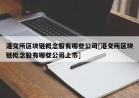 港交所区块链概念股有哪些公司[港交所区块链概念股有哪些公司上市]