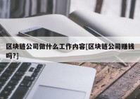 区块链公司做什么工作内容[区块链公司赚钱吗?]