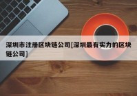 深圳市注册区块链公司[深圳最有实力的区块链公司]