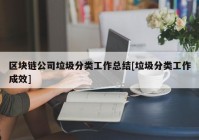 区块链公司垃圾分类工作总结[垃圾分类工作成效]