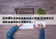 区块链为主线的金融科技公司是[区块链为主线的金融科技公司是什么]