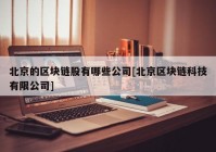 北京的区块链股有哪些公司[北京区块链科技有限公司]