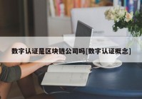 数字认证是区块链公司吗[数字认证概念]