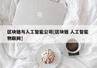 区块链与人工智能公司[区块链 人工智能 物联网]