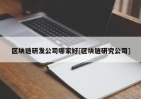 区块链研发公司哪家好[区块链研究公司]