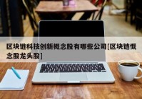 区块链科技创新概念股有哪些公司[区块链慨念股龙头股]