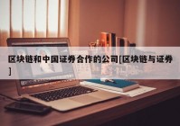 区块链和中国证券合作的公司[区块链与证券]