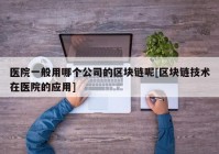 医院一般用哪个公司的区块链呢[区块链技术在医院的应用]