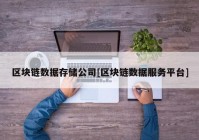 区块链数据存储公司[区块链数据服务平台]