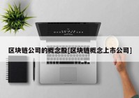 区块链公司的概念股[区块链概念上市公司]