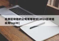 应用区块链的公司有哪些好[2020区块链应用top30]