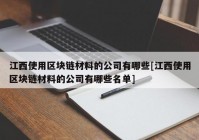 江西使用区块链材料的公司有哪些[江西使用区块链材料的公司有哪些名单]