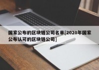 国家公布的区块链公司名单[2020年国家公布认可的区块链公司]