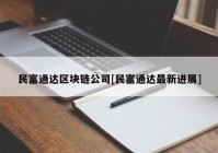 民富通达区块链公司[民富通达最新进展]