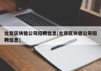 北京区块链公司招聘信息[北京区块链公司招聘信息]