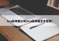 bca区块链公司[bca区块链艺术官网]