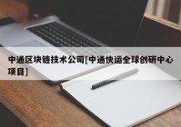 中通区块链技术公司[中通快运全球创研中心项目]