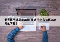 墨客区块链深圳公司[墨客币中文社区app怎么下载]