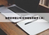 加密区块链公司[区块链加密解密工具]