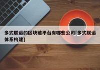 多式联运的区块链平台有哪些公司[多式联运体系构建]