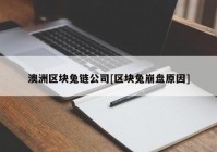 澳洲区块兔链公司[区块兔崩盘原因]