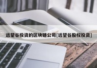 远望谷投资的区块链公司[远望谷股权投资]