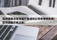 区块链融合智慧医疗最成功公司有哪些股票[区块链医疗概念股]
