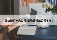 区块链的十大公司[区块链科技公司名单]