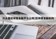 什么是区块链金融平台公司[区块链金融机构]