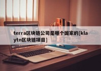 terra区块链公司是哪个国家的[klaytn区块链项目]